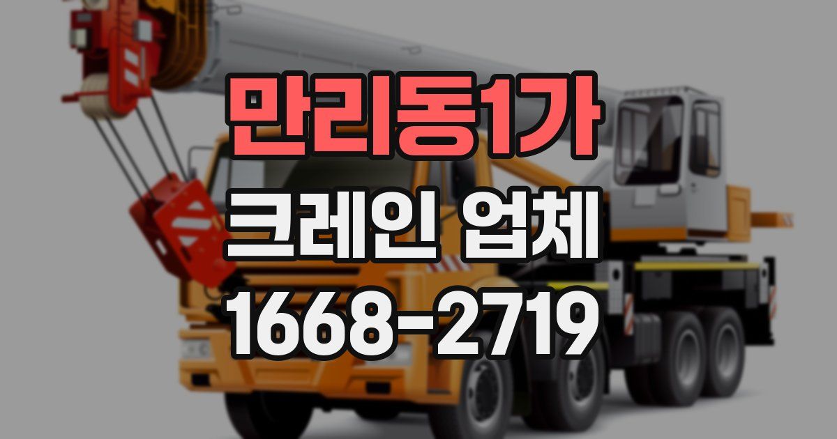 만리동1가 크레인 업체