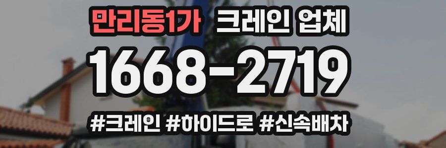만리동1가 크레인 업체