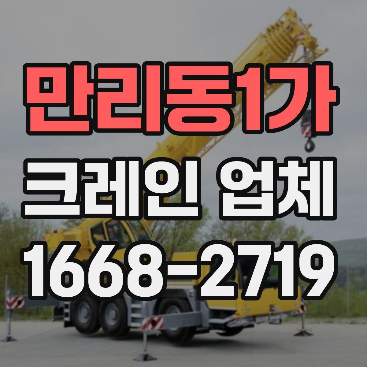 만리동1가 크레인 업체