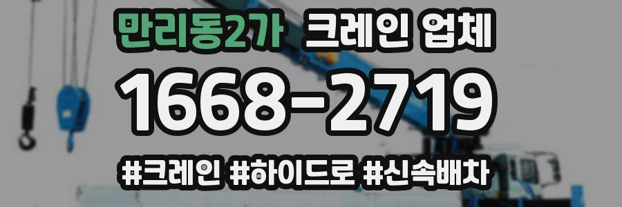 만리동2가 크레인 업체