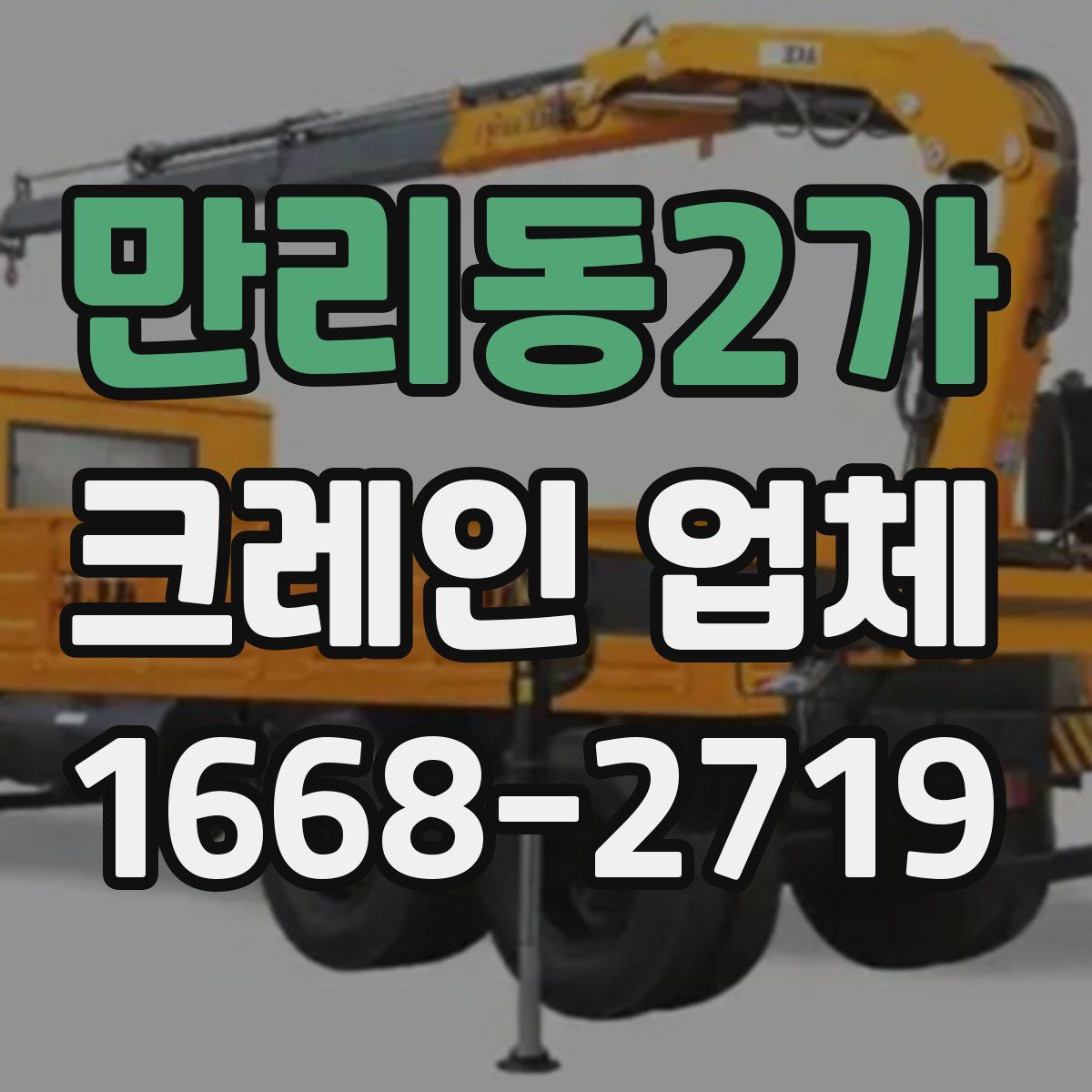 만리동2가 크레인 업체