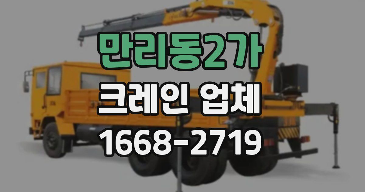 만리동2가 크레인 업체