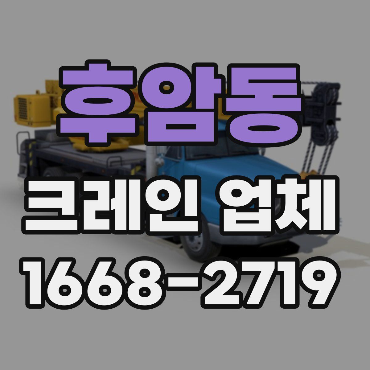 후암동 크레인 업체