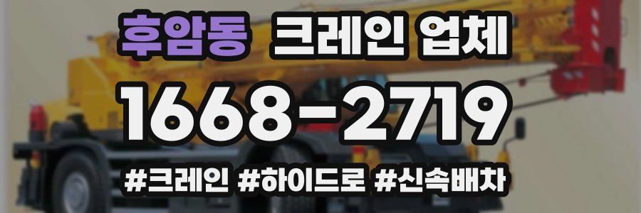 후암동 크레인 업체