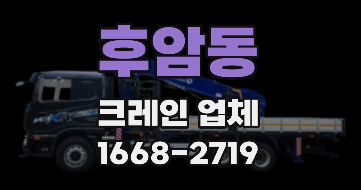 후암동 크레인 업체