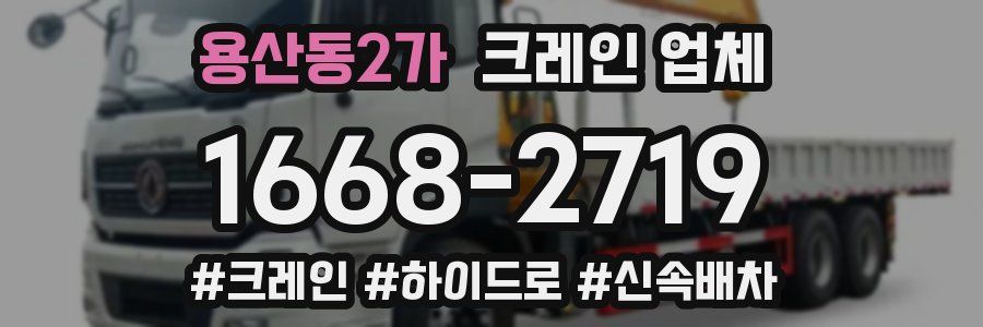 용산동2가 크레인 업체