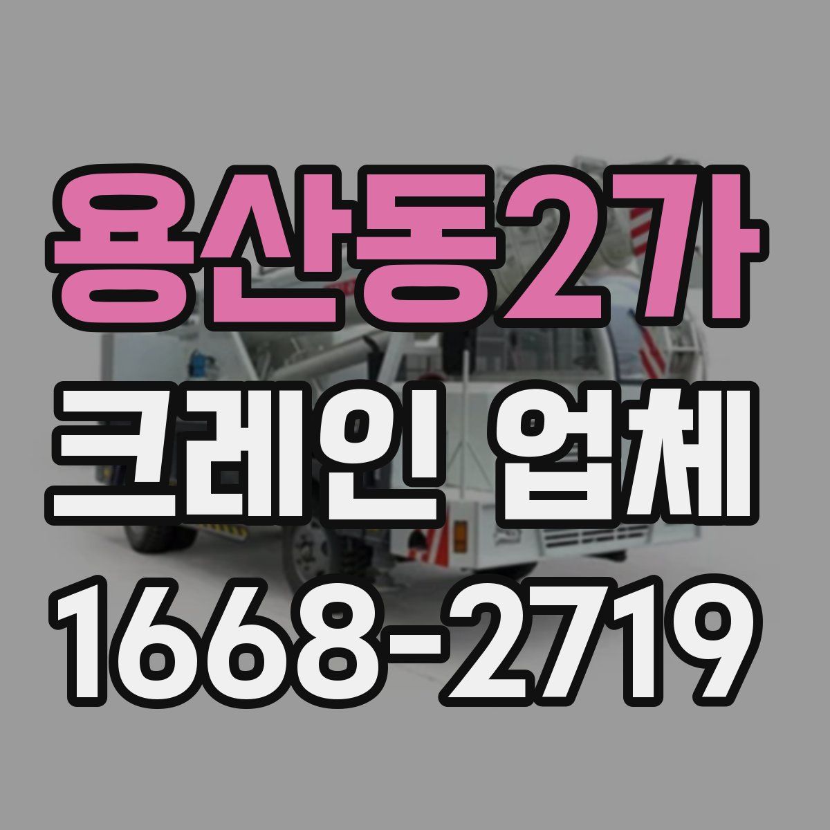 용산동2가 크레인 업체
