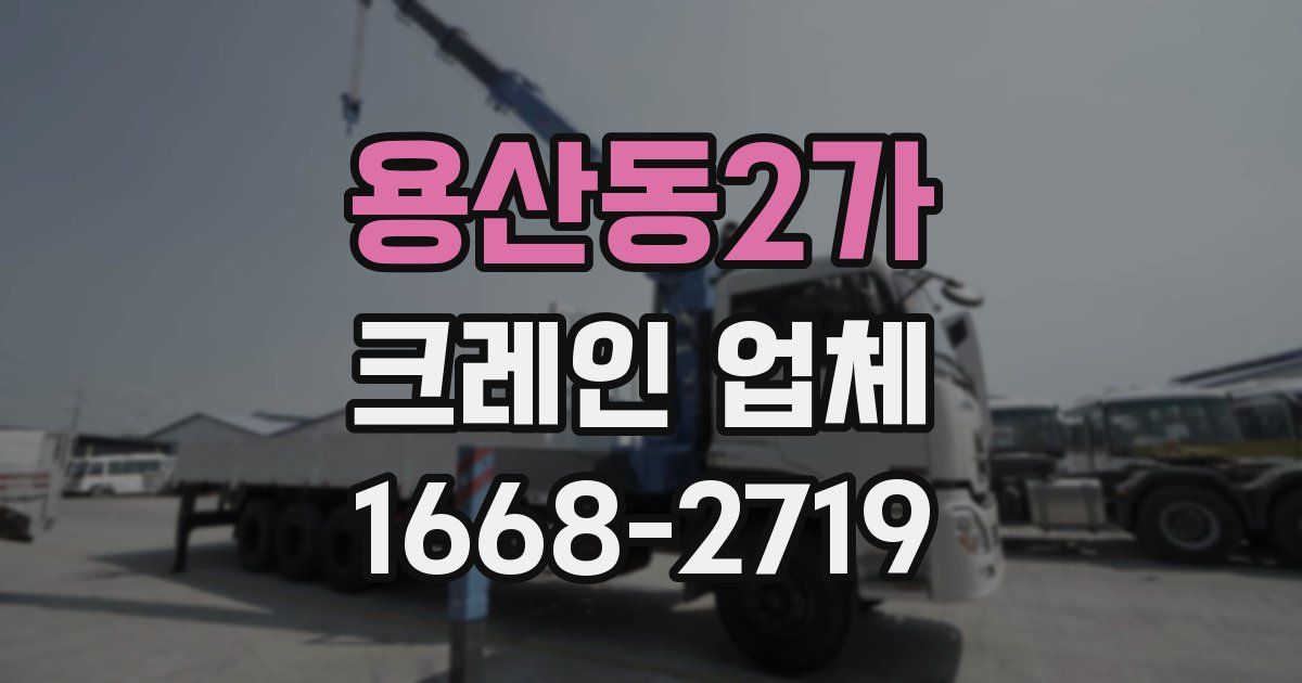 용산동2가 크레인 업체