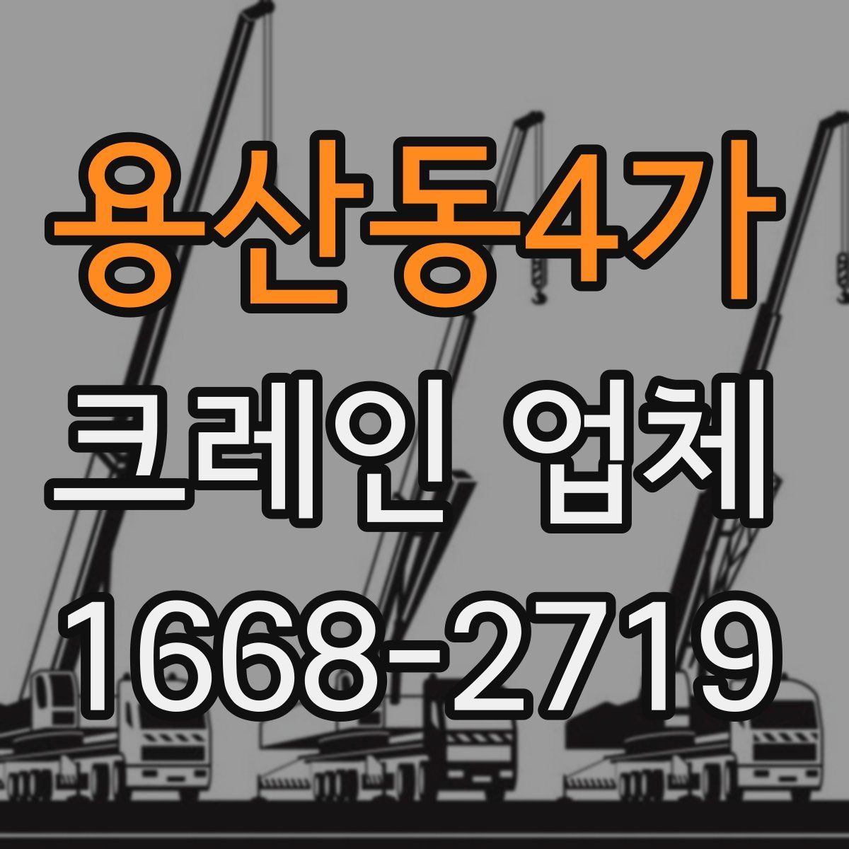 용산동4가 크레인 업체