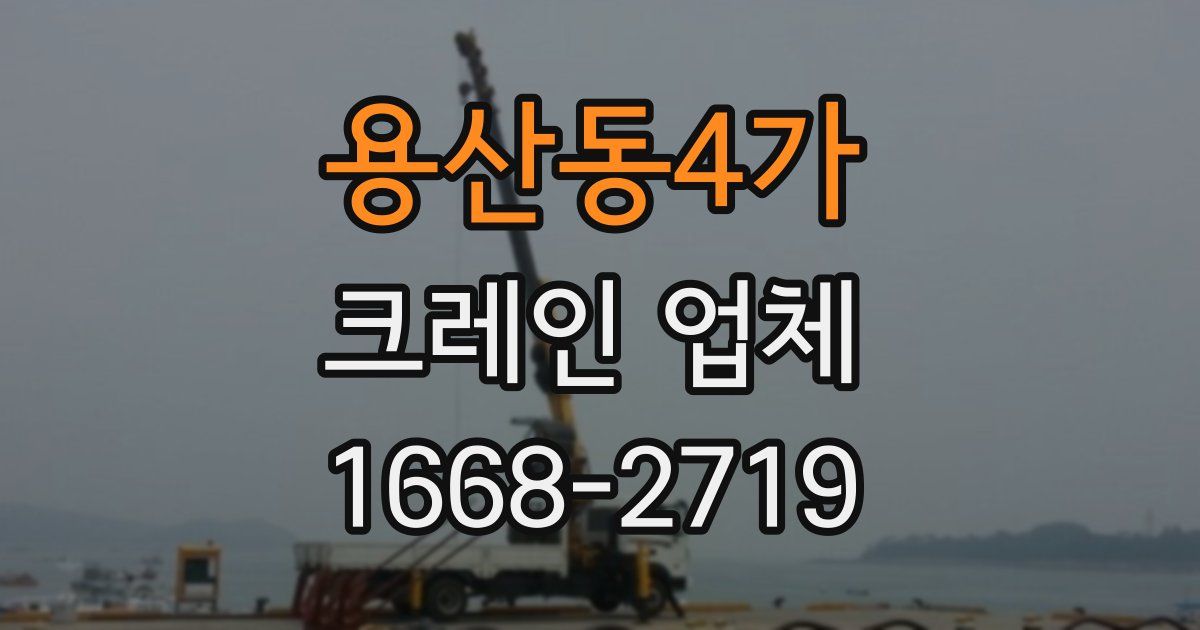 용산동4가 크레인 업체
