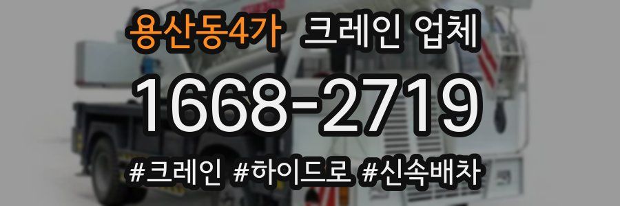용산동4가 크레인 업체