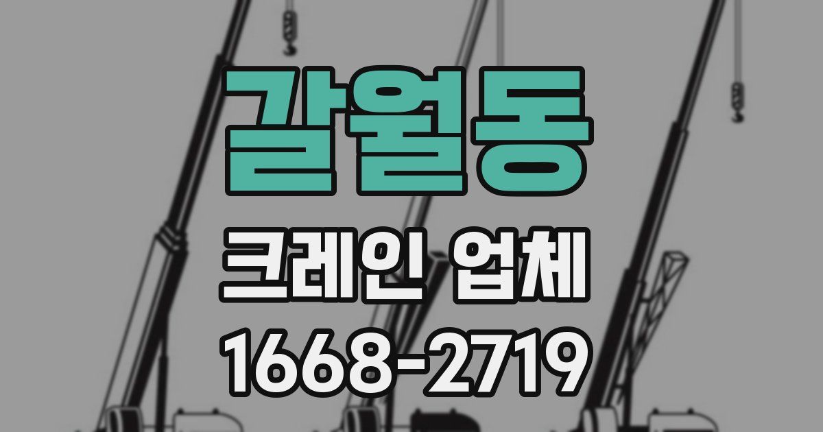 갈월동 크레인 업체