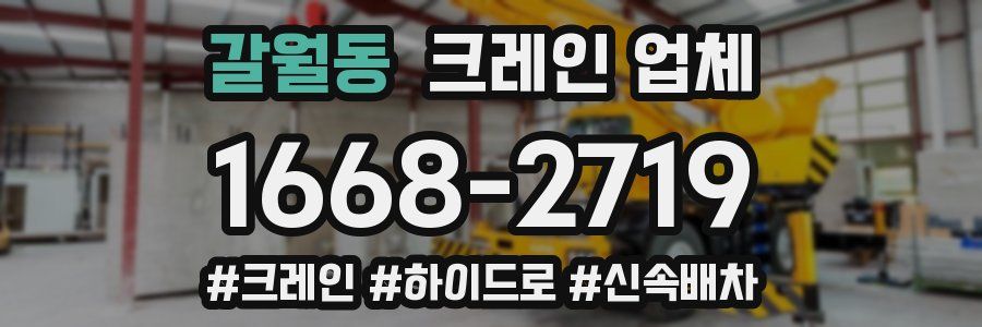 갈월동 크레인 업체