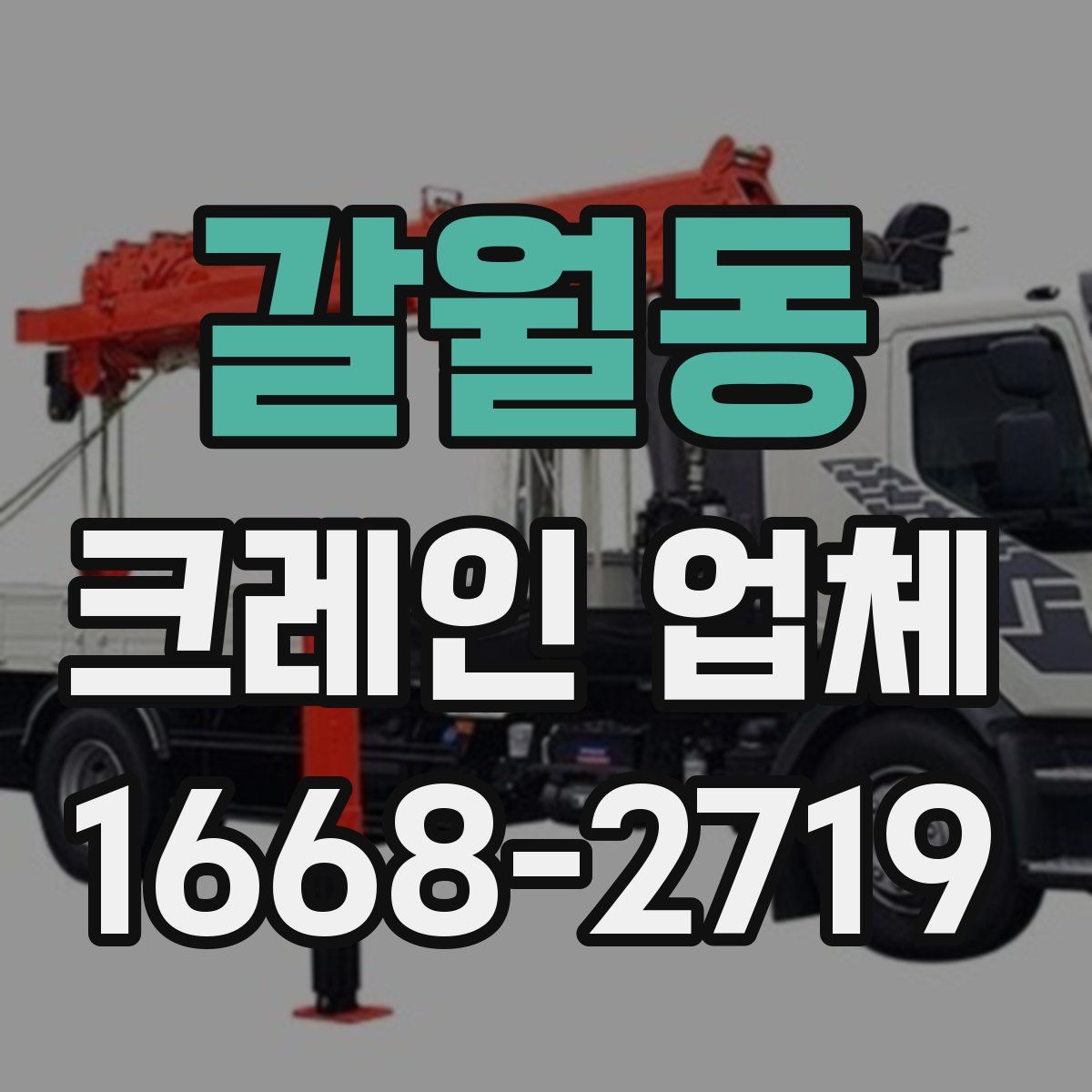 갈월동 크레인 업체