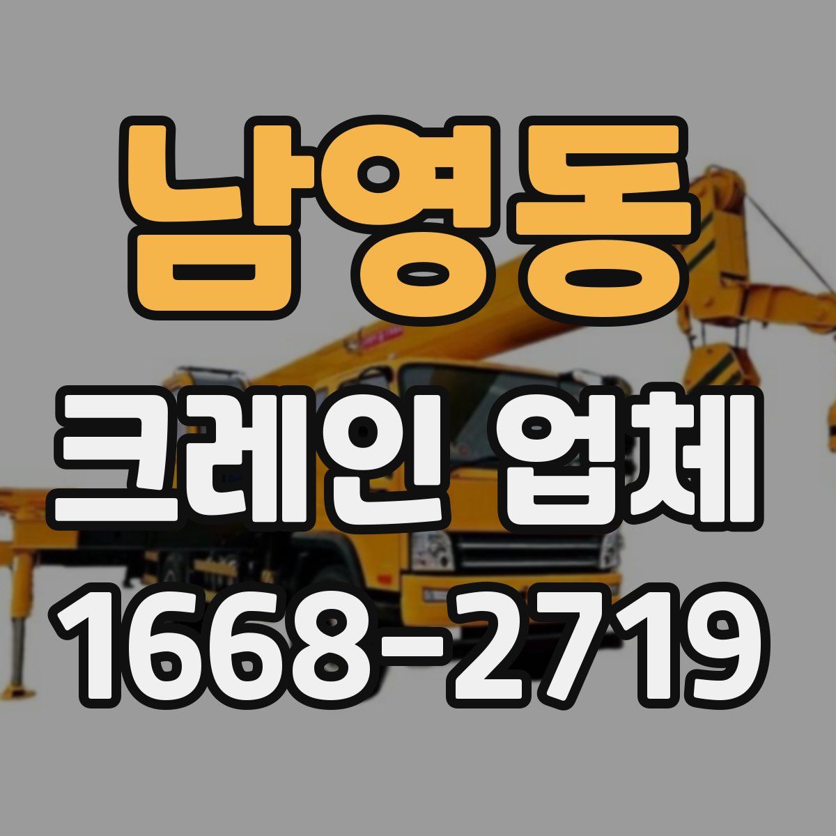 남영동 크레인 업체