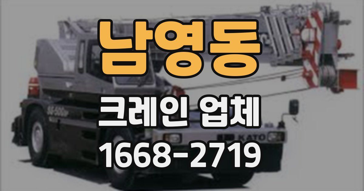 남영동 크레인 업체