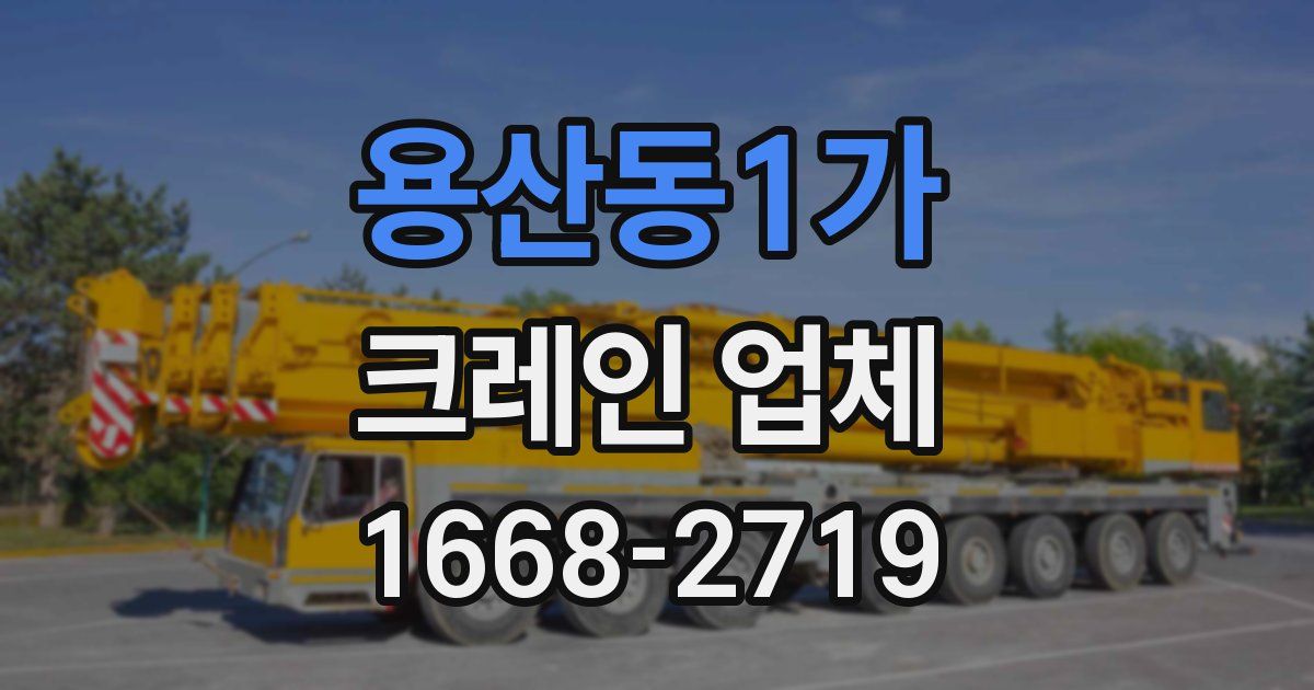용산동1가 크레인 업체