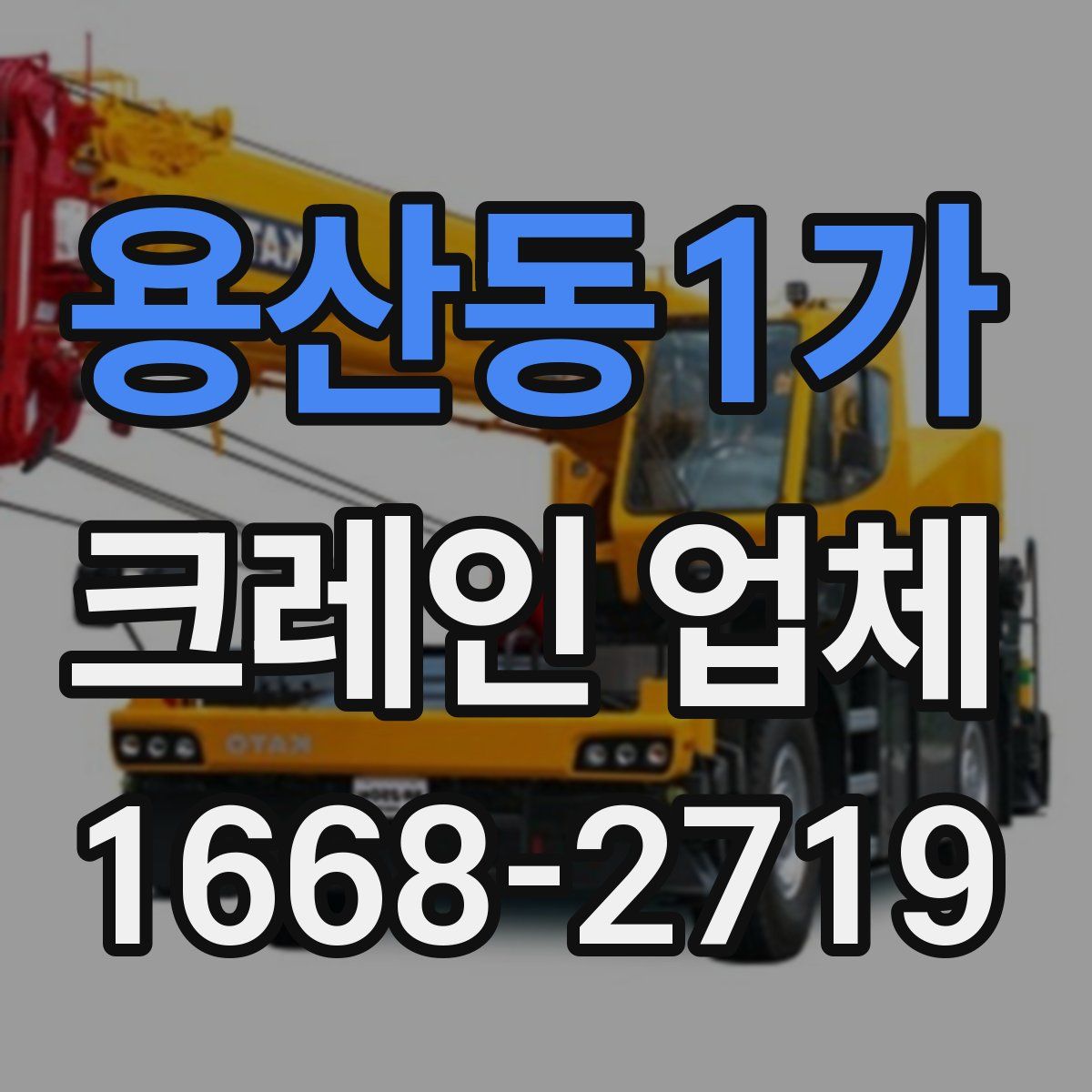 용산동1가 크레인 업체