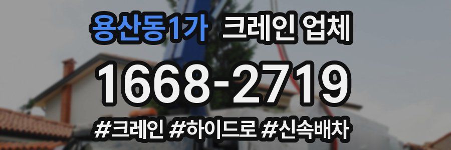 용산동1가 크레인 업체