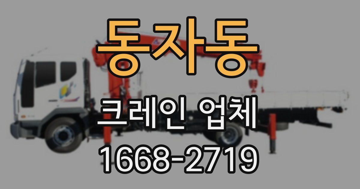 동자동 크레인 업체