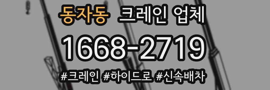 동자동 크레인 업체