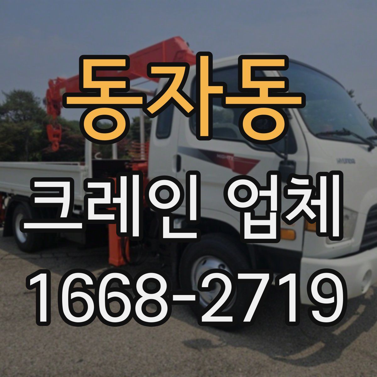 동자동 크레인 업체