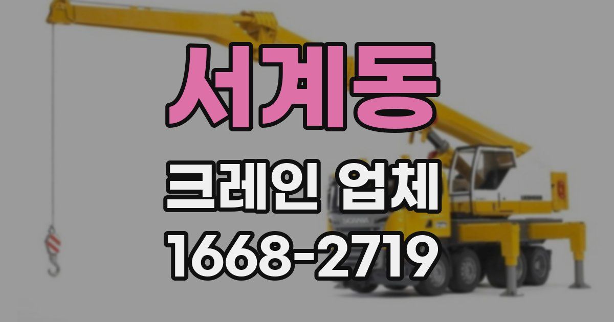 서계동 크레인 업체