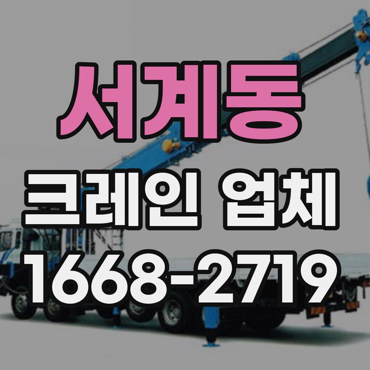 서계동 크레인 업체