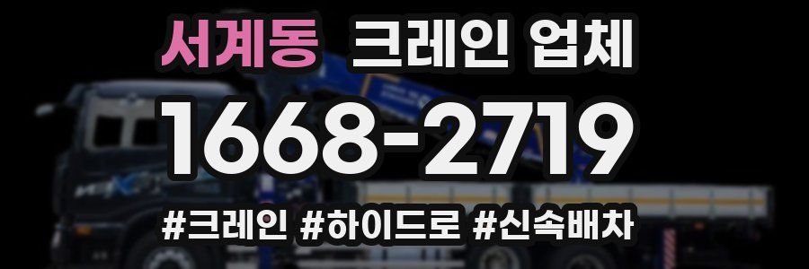서계동 크레인 업체