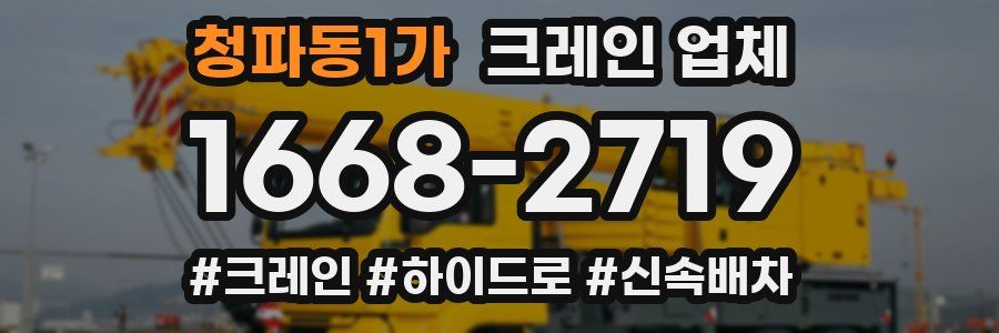청파동1가 크레인 업체