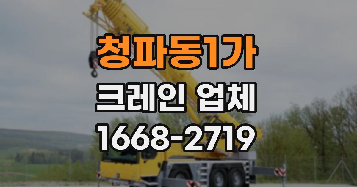 청파동1가 크레인 업체