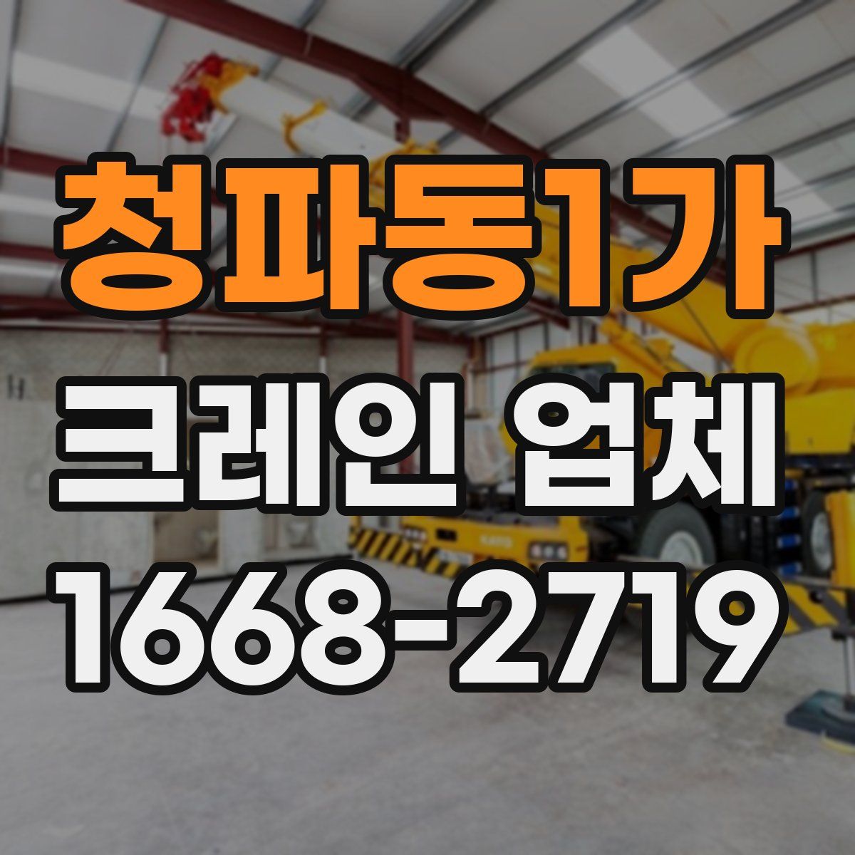 청파동1가 크레인 업체