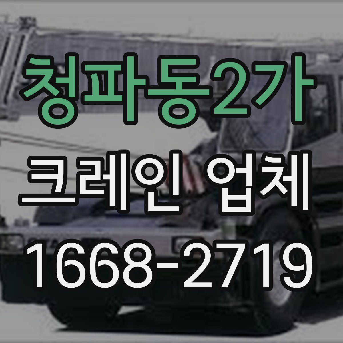 청파동2가 크레인 업체