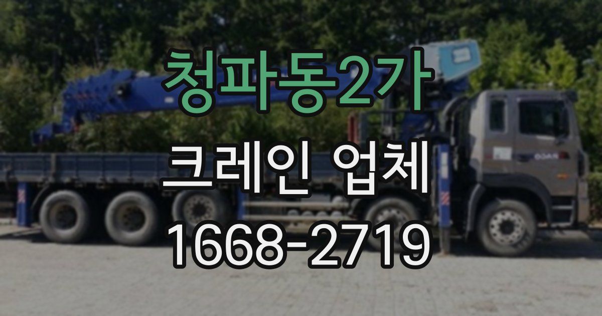 청파동2가 크레인 업체