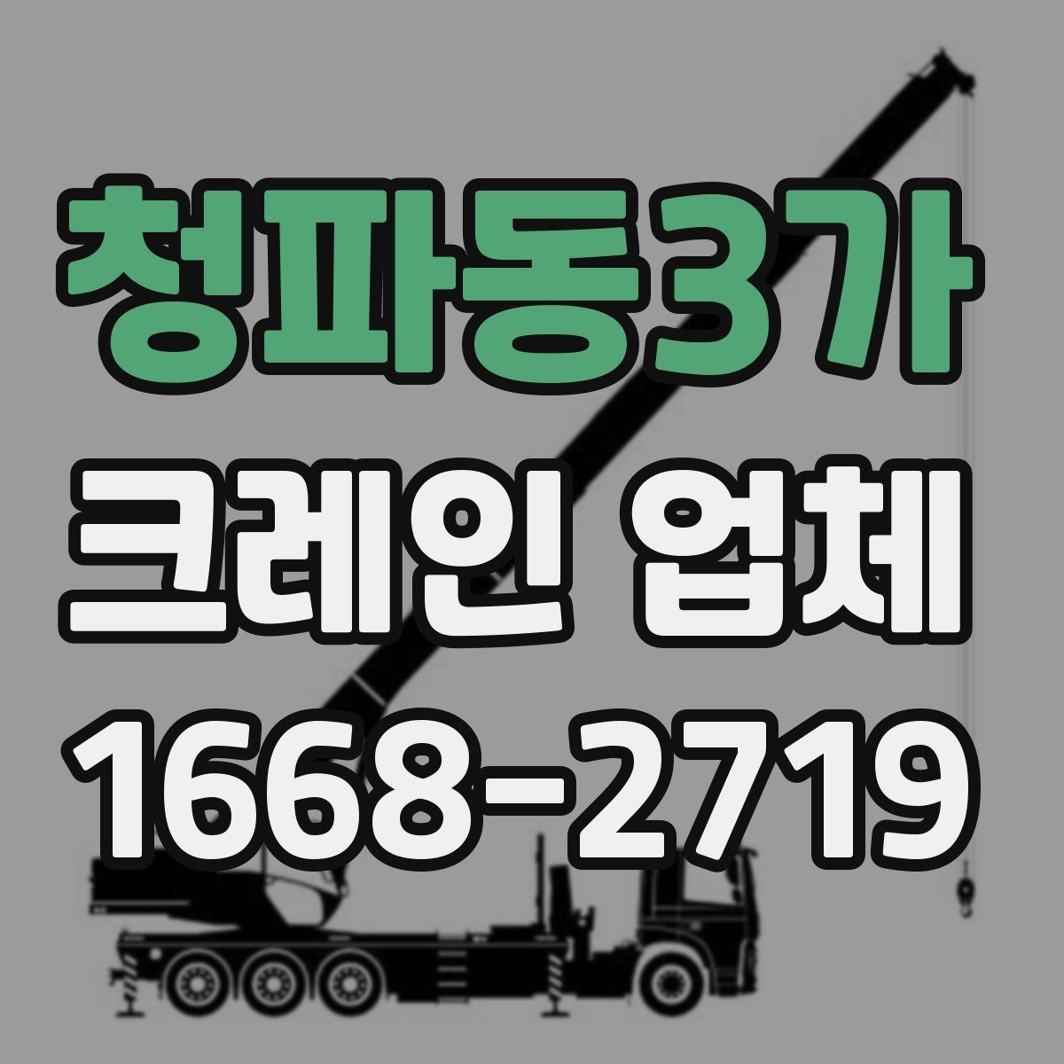 청파동3가 크레인 업체