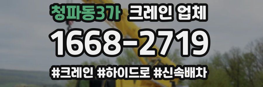 청파동3가 크레인 업체