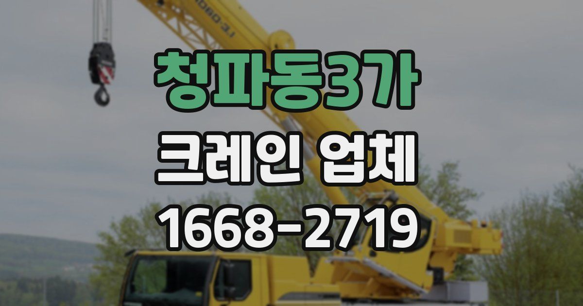 청파동3가 크레인 업체