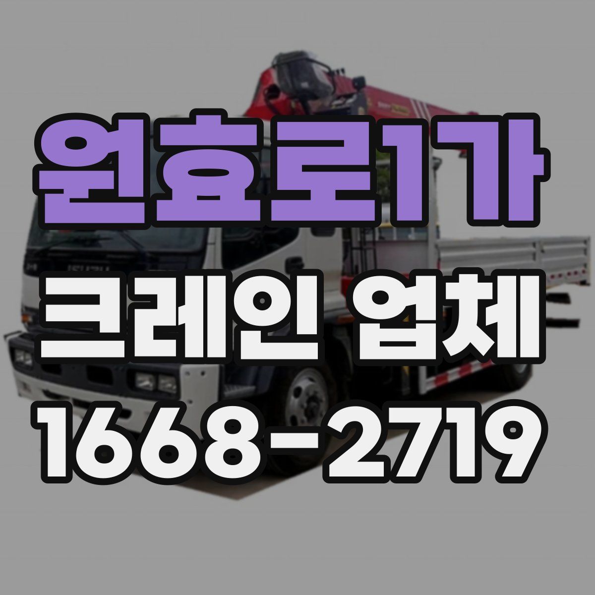원효로1가 크레인 업체