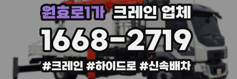 원효로1가 크레인 업체