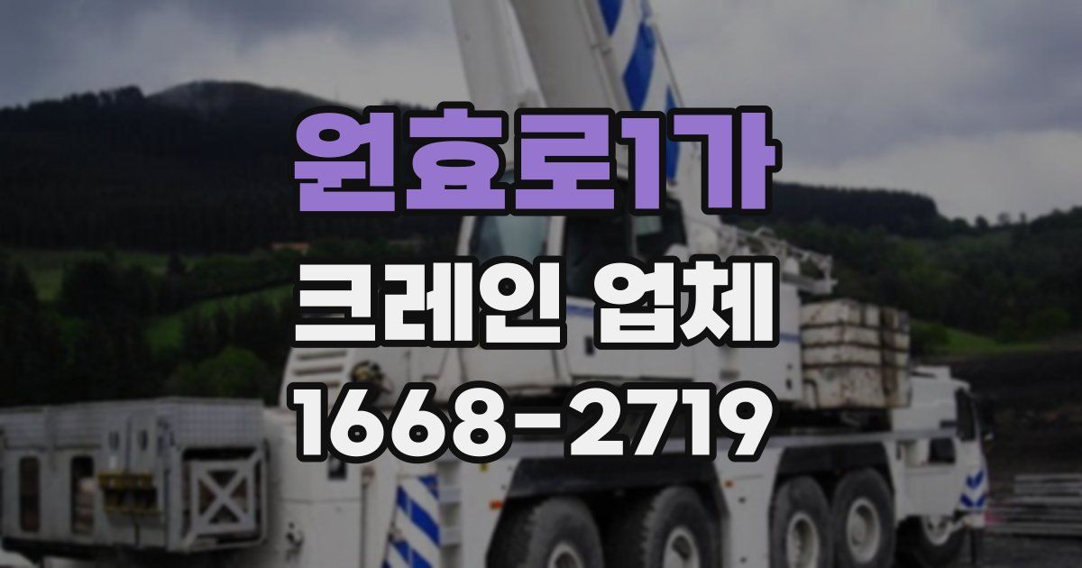 원효로1가 크레인 업체