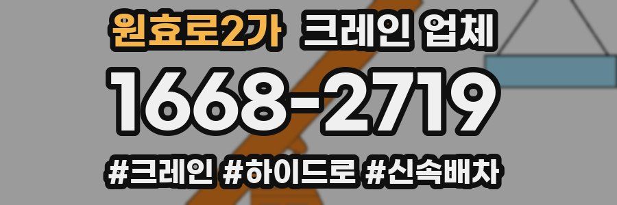 원효로2가 크레인 업체