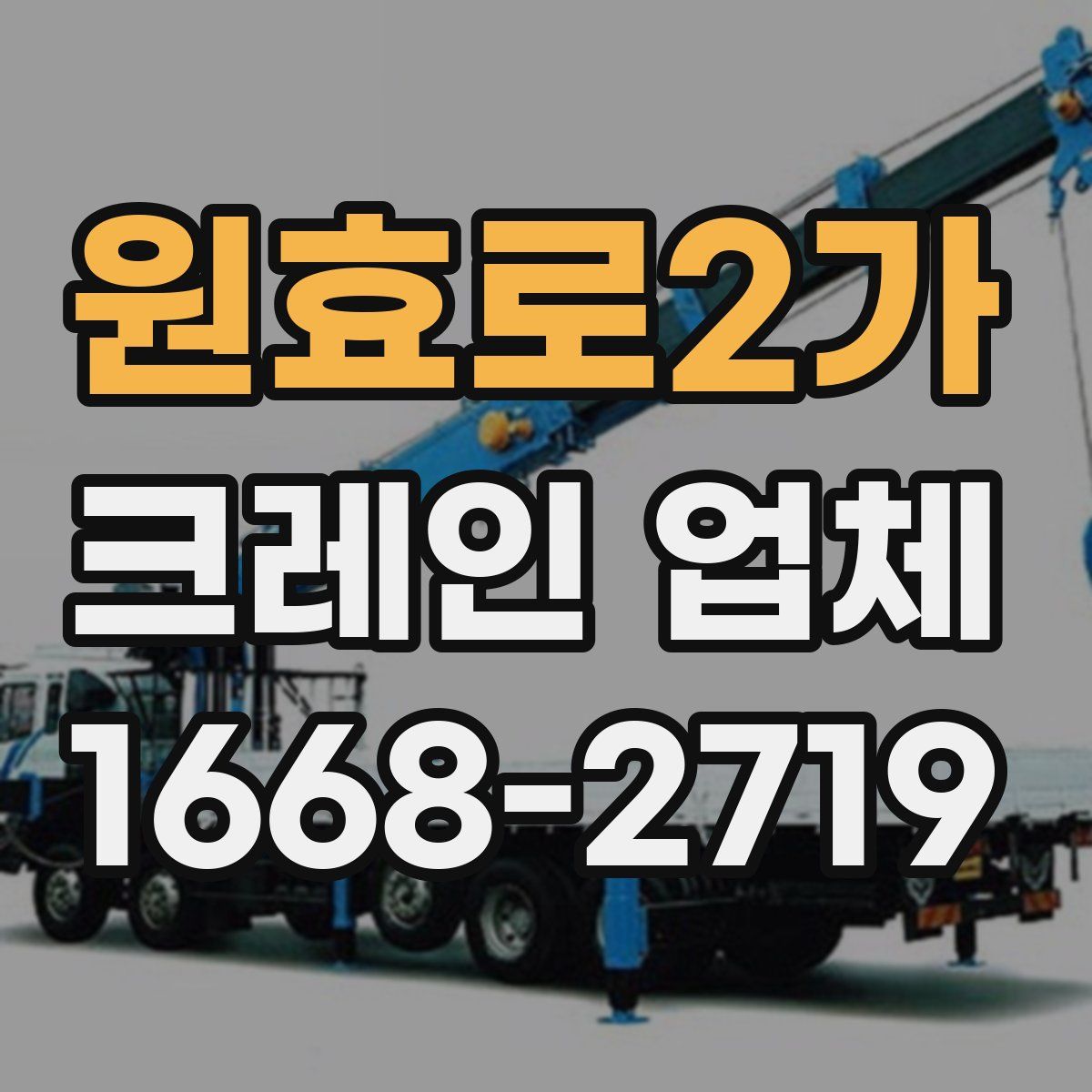 원효로2가 크레인 업체