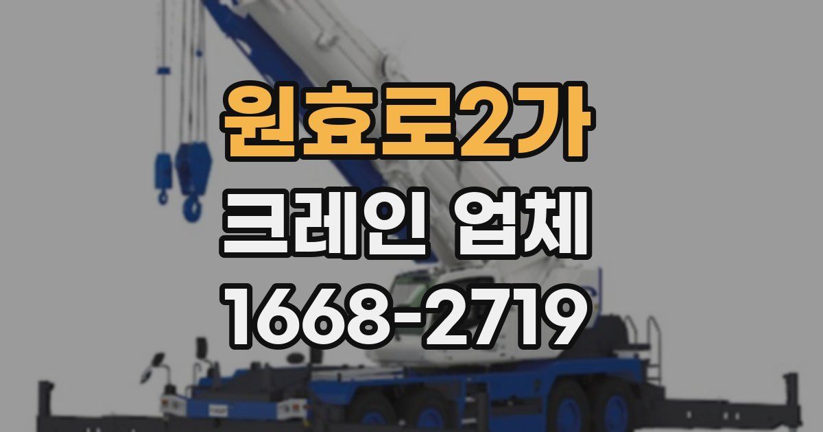 원효로2가 크레인 업체