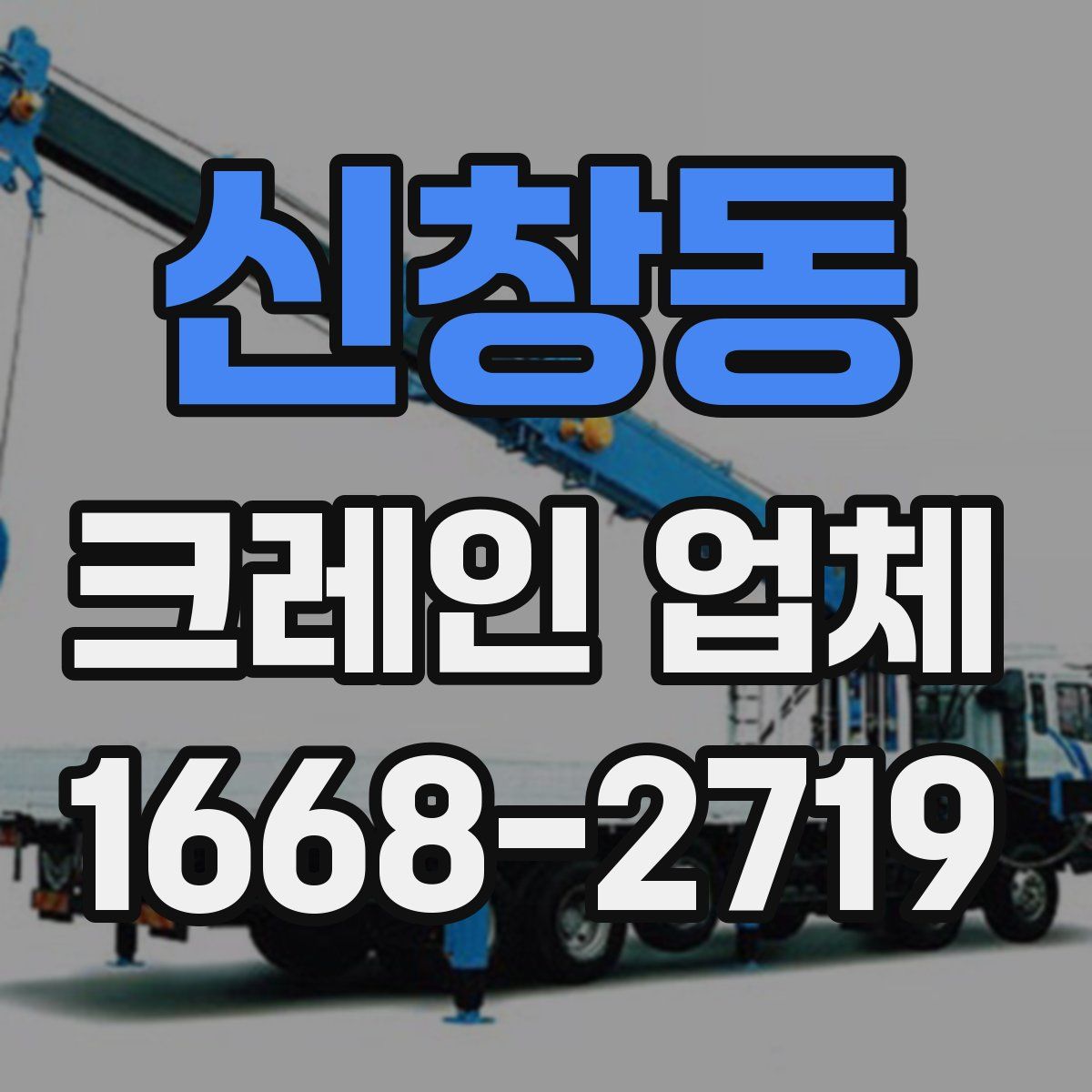 신창동 크레인 업체