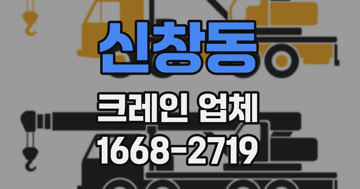 신창동 크레인 업체