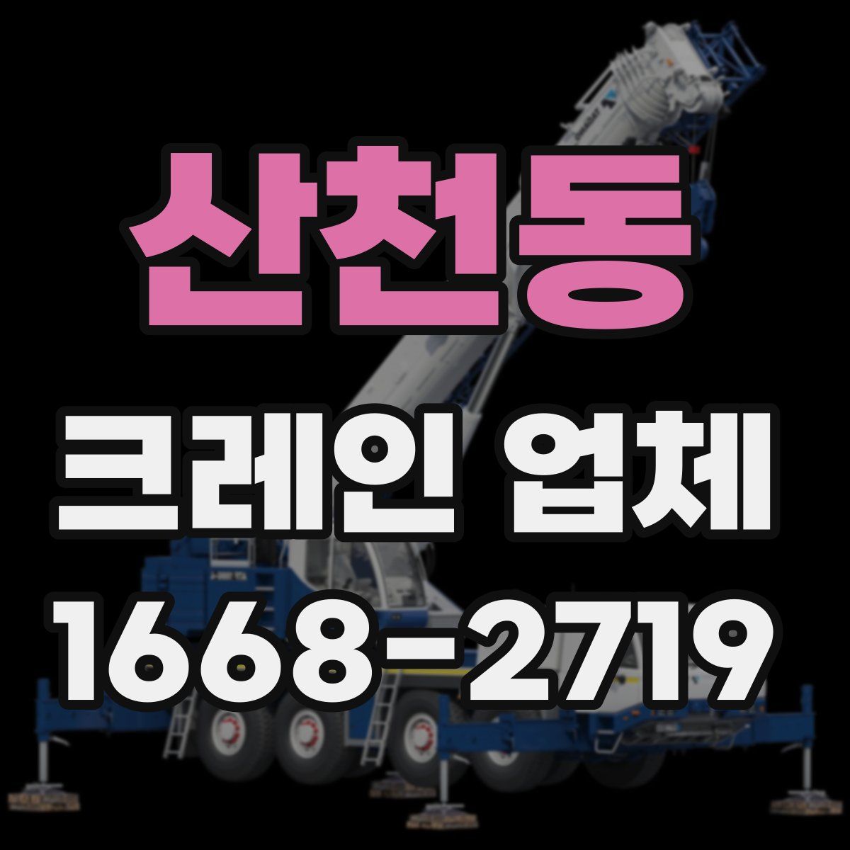 산천동 크레인 업체