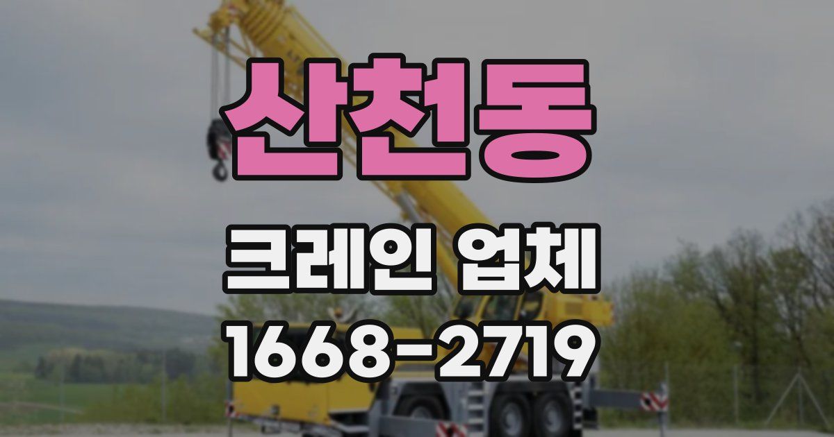 산천동 크레인 업체