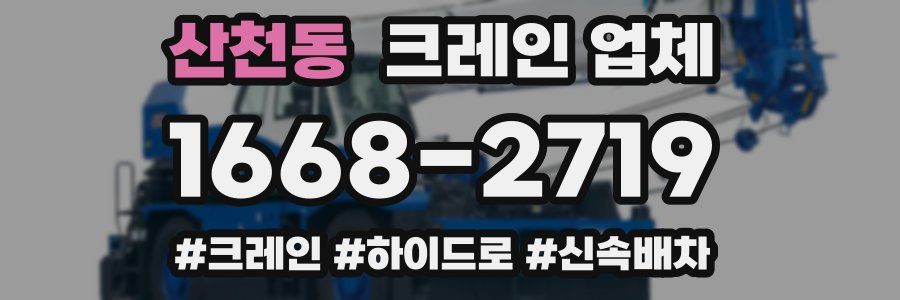 산천동 크레인 업체