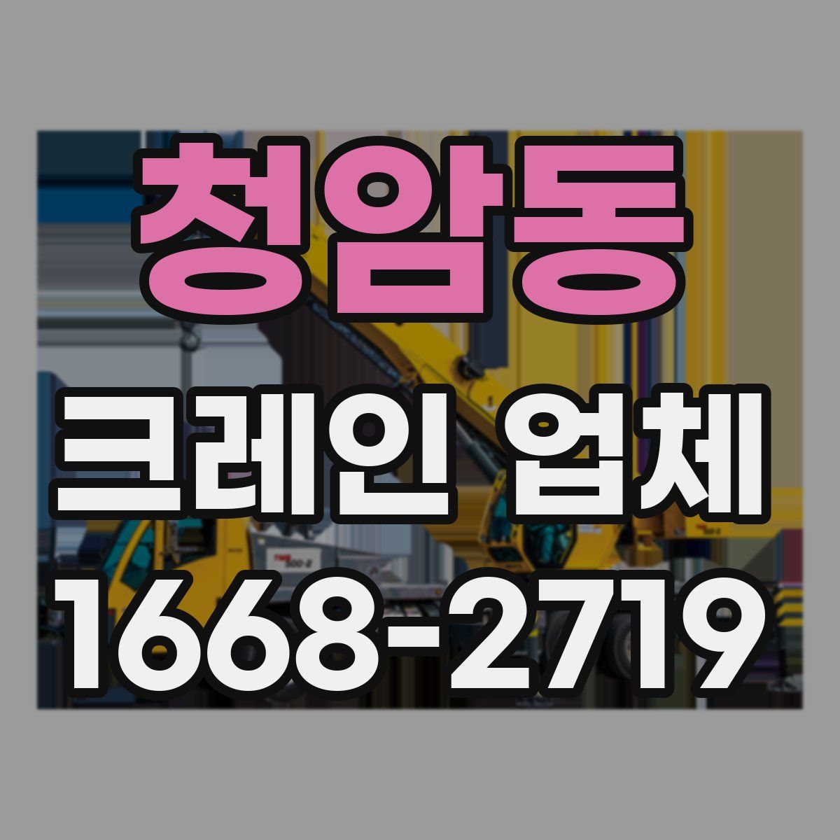 청암동 크레인 업체