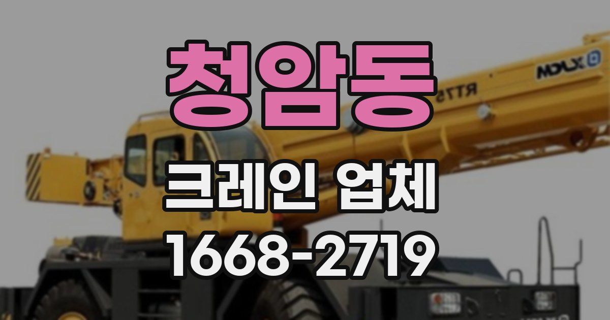 청암동 크레인 업체